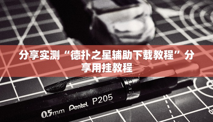 辅助神器“wepoker德州透视挂下载”附开挂脚本