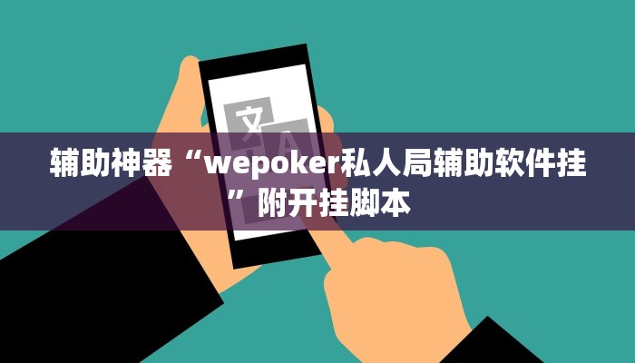 辅助神器“德扑之星透视辅助”分享必要外挂教程 辅助神器“德扑之星透视辅助”分享必要外挂教程