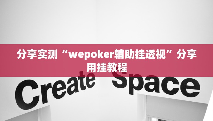分享实测“wepoker辅助挂透视”分享用挂教程