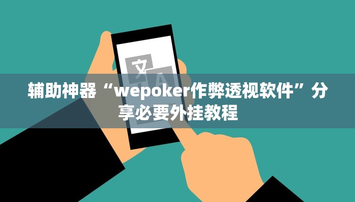 辅助神器“wepoker作弊透视软件”分享必要外挂教程