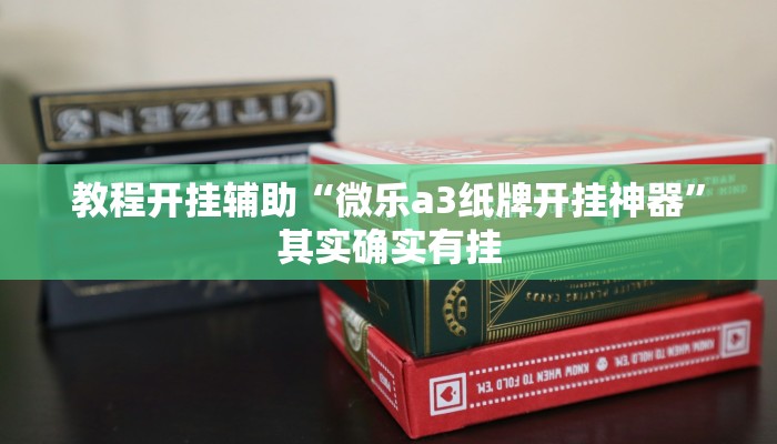 教程开挂辅助“微乐a3纸牌开挂神器”其实确实有挂