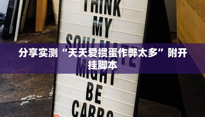 辅助神器“波特互娱是不是有挂”附开挂脚本