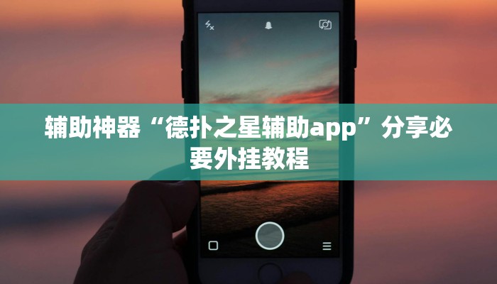 辅助神器“德扑之星辅助app”分享必要外挂教程 辅助神器“德扑之星辅助app”分享必要外挂教程