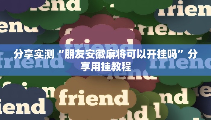 分享实测“朋友安徽麻将可以开挂吗”分享用挂教程