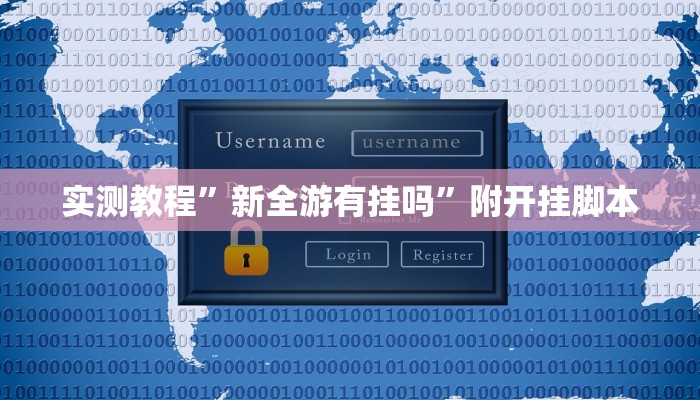 实测教程”新全游有挂吗”附开挂脚本 实测教程”新全游有挂吗”附开挂脚本