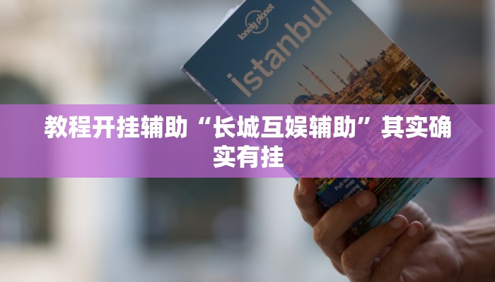 教程开挂辅助“长城互娱辅助”其实确实有挂 教程开挂辅助“长城互娱辅助”其实确实有挂