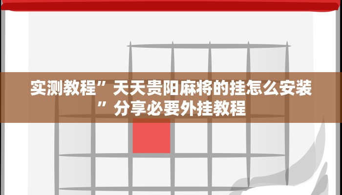 实测教程”天天贵阳麻将的挂怎么安装”分享必要外挂教程