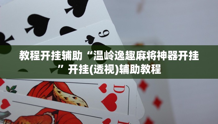 分享实测“广东雀神麻将必胜软件”附开挂脚本 分享实测“广东雀神麻将必胜软件”附开挂脚本