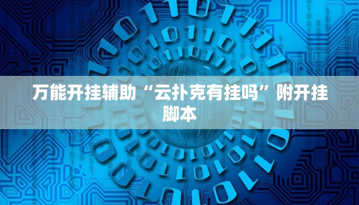 万能开挂辅助“云扑克有挂吗”附开挂脚本 万能开挂辅助“云扑克有挂吗”附开挂脚本