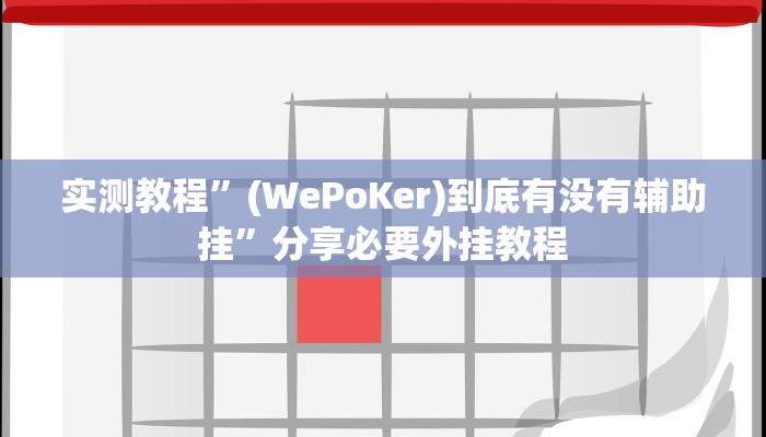 实测教程”(WePoKer)到底有没有辅助挂”分享必要外挂教程 实测教程”(WePoKer)到底有没有辅助挂”分享必要外挂教程