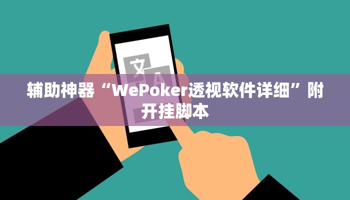 辅助神器“WePoker透视软件详细”附开挂脚本 辅助神器“WePoker透视软件详细”附开挂脚本