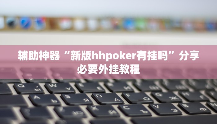 辅助开挂神器“衢州都莱怎么提高胜率”开挂(透视)辅助教程 辅助开挂神器“衢州都莱怎么提高胜率”开挂(透视)辅助教程