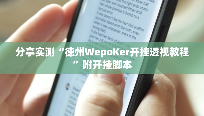 分享实测“德州WepoKer开挂透视教程”附开挂脚本 分享实测“德州WepoKer开挂透视教程”附开挂脚本