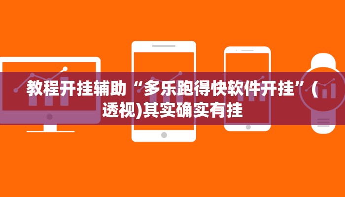 教程开挂辅助“多乐跑得快软件开挂”(透视)其实确实有挂