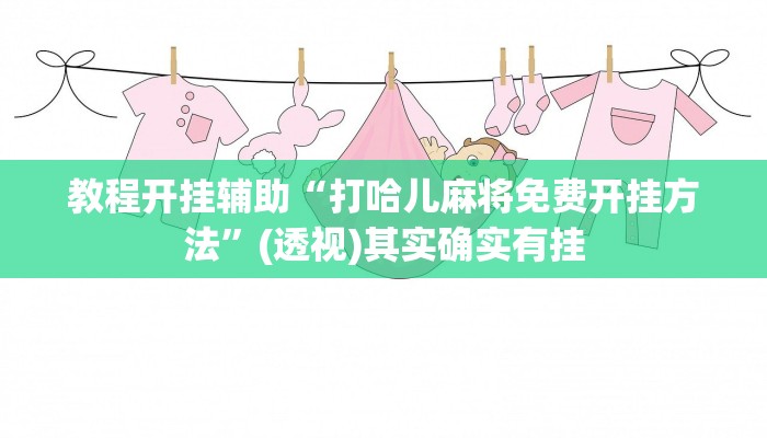 教程开挂辅助“打哈儿麻将免费开挂方法”(透视)其实确实有挂 教程开挂辅助“打哈儿麻将免费开挂方法”(透视)其实确实有挂