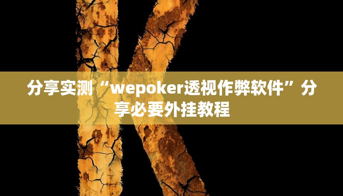 分享实测“wepoker透视作弊软件”分享必要外挂教程 分享实测“wepoker透视作弊软件”分享必要外挂教程