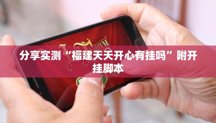 分享实测“福建天天开心有挂吗”附开挂脚本