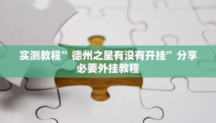 实测教程”德州之星有没有开挂”分享必要外挂教程