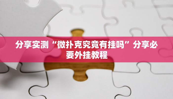 分享实测“微扑克究竟有挂吗”分享必要外挂教程