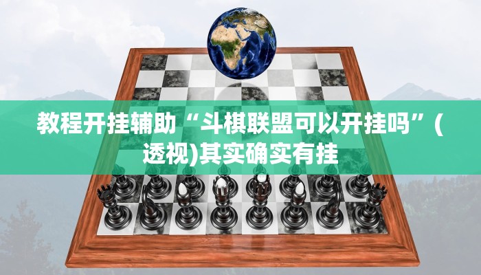 教程开挂辅助“斗棋联盟可以开挂吗”(透视)其实确实有挂 教程开挂辅助“斗棋联盟可以开挂吗”(透视)其实确实有挂