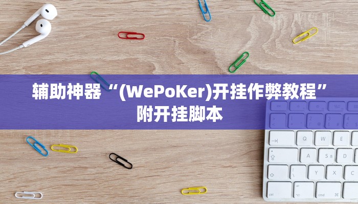 辅助神器“(WePoKer)开挂作弊教程”附开挂脚本