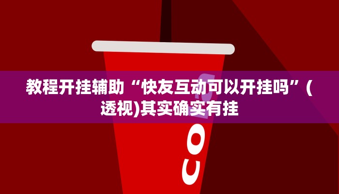 教程开挂辅助“快友互动可以开挂吗”(透视)其实确实有挂