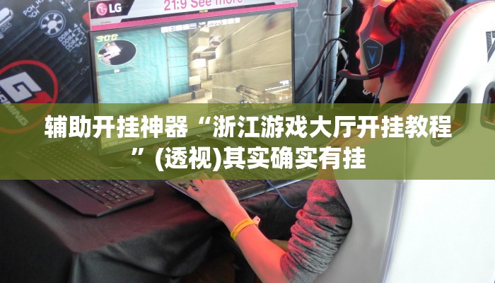 辅助开挂神器“浙江游戏大厅开挂教程”(透视)其实确实有挂