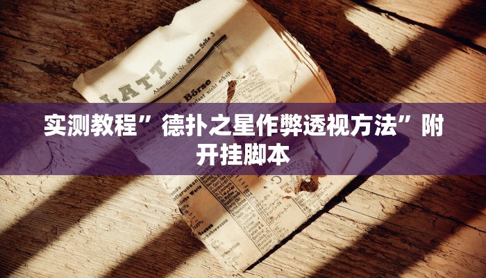 实测教程”德扑之星作弊透视方法”附开挂脚本