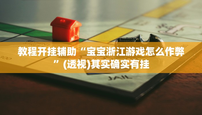 教程开挂辅助“宝宝浙江游戏怎么作弊”(透视)其实确实有挂 教程开挂辅助“宝宝浙江游戏怎么作弊”(透视)其实确实有挂