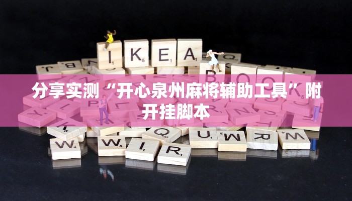 分享实测“开心泉州麻将辅助工具”附开挂脚本 分享实测“开心泉州麻将辅助工具”附开挂脚本