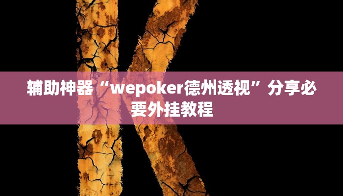 分享实测“HHpoker到底有挂吗”附开挂脚本