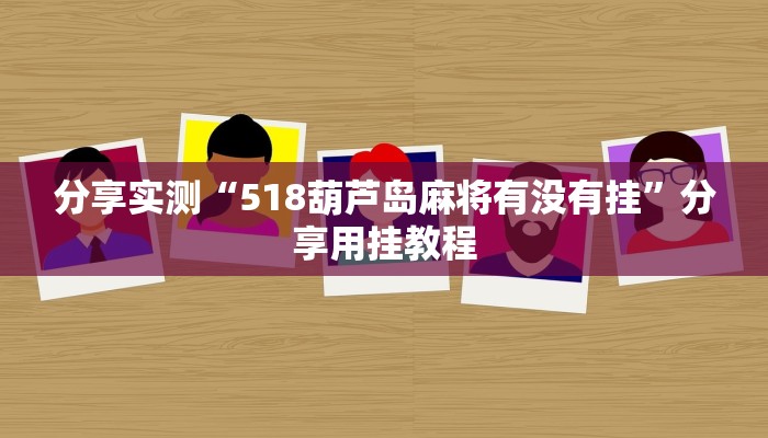 辅助神器“家家乐牌吧挂”分享必要外挂教程
