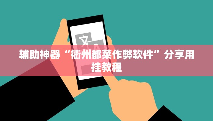 辅助神器“衢州都莱作弊软件”分享用挂教程