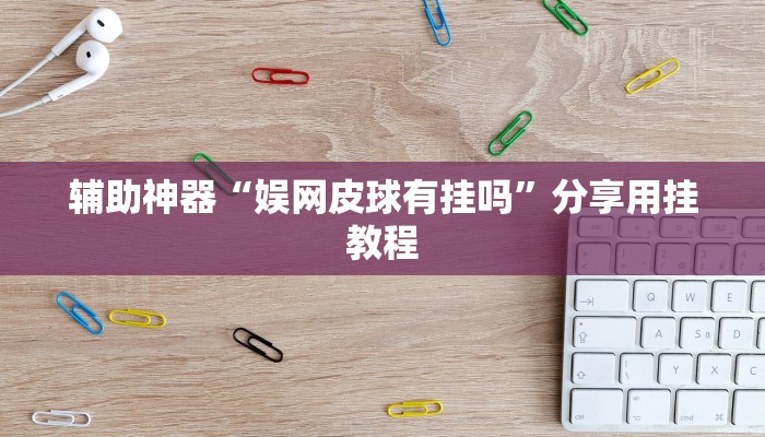 辅助神器“娱网皮球有挂吗”分享用挂教程 辅助神器“娱网皮球有挂吗”分享用挂教程