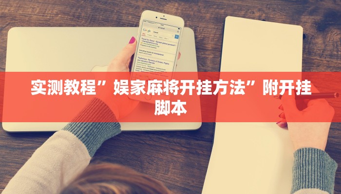 实测教程”娱家麻将开挂方法”附开挂脚本