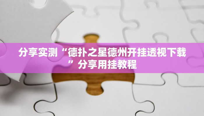 分享实测“德扑之星德州开挂透视下载”分享用挂教程 分享实测“德扑之星德州开挂透视下载”分享用挂教程