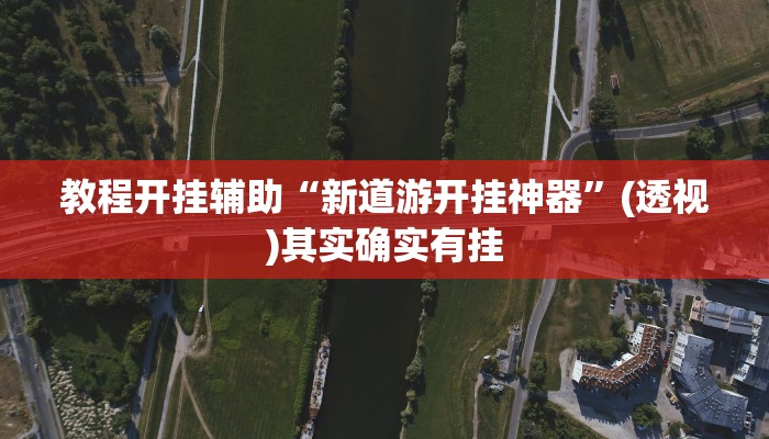 教程开挂辅助“新道游开挂神器”(透视)其实确实有挂 教程开挂辅助“新道游开挂神器”(透视)其实确实有挂