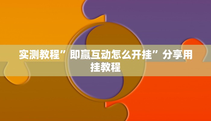 实测教程”即赢互动怎么开挂”分享用挂教程