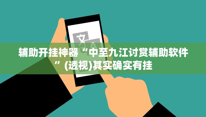 教程开挂辅助“欢乐碰胡辅助”其实确实有挂