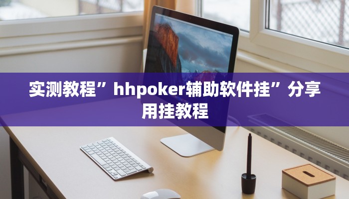 教程开挂辅助“传送屋激k辅助器”(透视)其实确实有挂