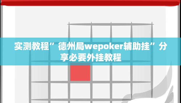 教程开挂辅助“东阳四副牌必胜辅助挂”开挂(透视)辅助教程