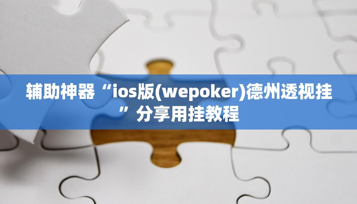 教程开挂辅助“新棋联盟确实真的有挂”其实确实有挂 教程开挂辅助“新棋联盟确实真的有挂”其实确实有挂