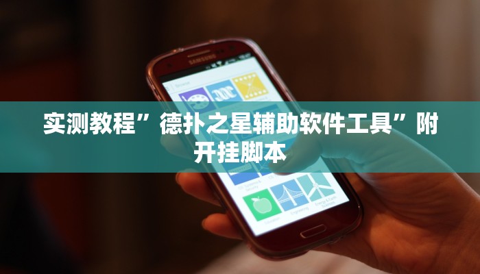 辅助开挂神器“长乐上品十三水辅助软件”其实确实有挂