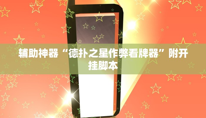 教程开挂辅助“欢乐麻将外卦神器”(透视)其实确实有挂 教程开挂辅助“欢乐麻将外卦神器”(透视)其实确实有挂