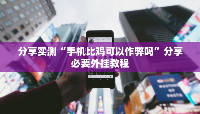 教程开挂辅助“畅享徐州麻将万能开挂器”(透视)其实确实有挂