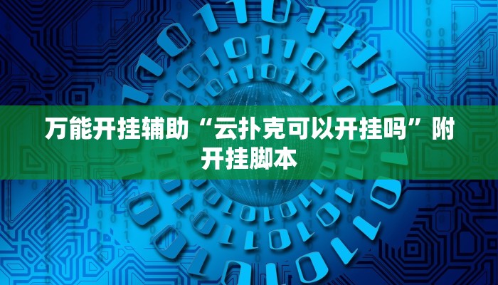 辅助开挂神器“浙衢麻将可以开挂吗”(透视)其实确实有挂