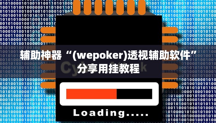 辅助神器“wepoker透视挂脚本下载”分享必要外挂教程 辅助神器“wepoker透视挂脚本下载”分享必要外挂教程