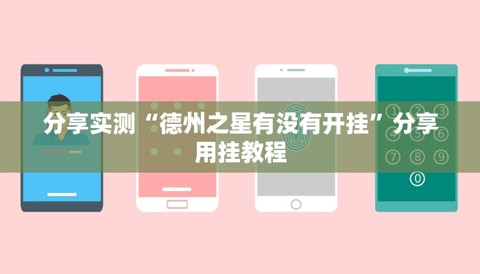 辅助开挂神器“杭州麻将开挂方法”开挂(透视)辅助教程 辅助开挂神器“杭州麻将开挂方法”开挂(透视)辅助教程