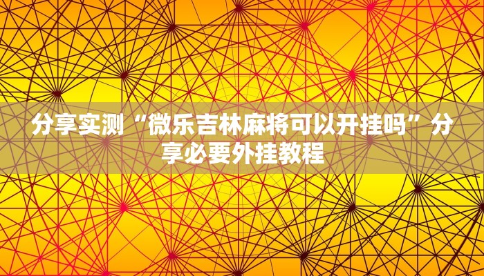 万能开挂辅助“wepoker德州开挂辅助”分享必要外挂教程