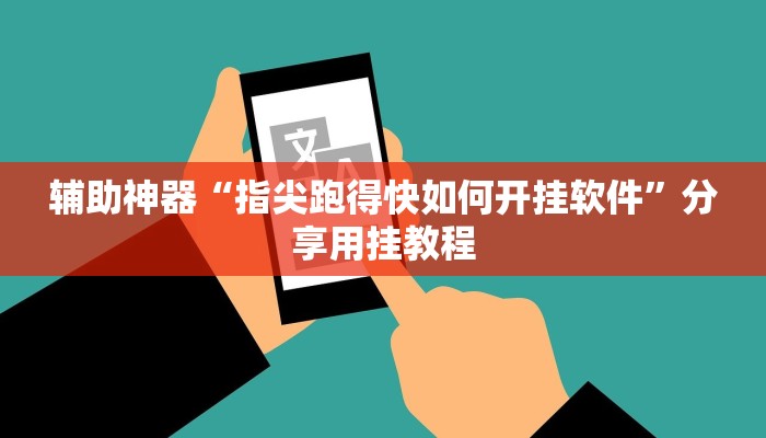 辅助开挂神器“海蓝大厅确实有透视挂”开挂(透视)辅助教程 辅助开挂神器“海蓝大厅确实有透视挂”开挂(透视)辅助教程